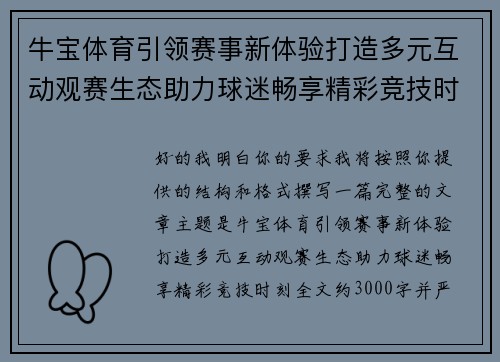 牛宝体育引领赛事新体验打造多元互动观赛生态助力球迷畅享精彩竞技时刻