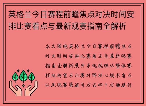 英格兰今日赛程前瞻焦点对决时间安排比赛看点与最新观赛指南全解析 英格兰今日赛程前瞻焦点对决时间安排比赛看点与最新观赛指南全解析