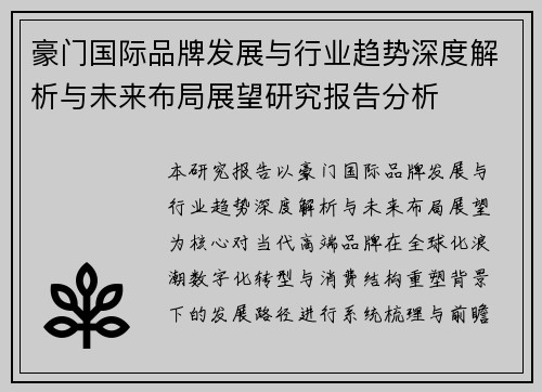 豪门国际品牌发展与行业趋势深度解析与未来布局展望研究报告分析 豪门国际品牌发展与行业趋势深度解析与未来布局展望研究报告分析