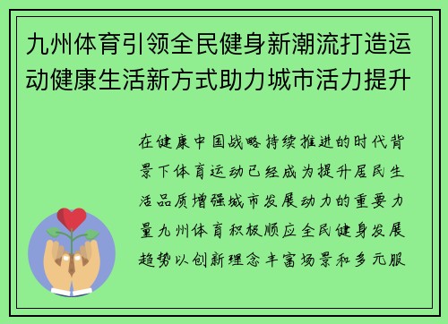 九州体育引领全民健身新潮流打造运动健康生活新方式助力城市活力提升