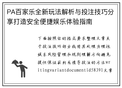 PA百家乐全新玩法解析与投注技巧分享打造安全便捷娱乐体验指南