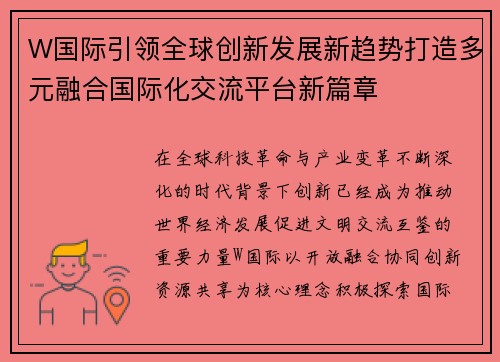 W国际引领全球创新发展新趋势打造多元融合国际化交流平台新篇章