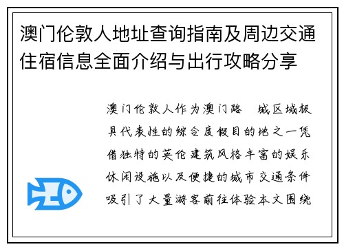 澳门伦敦人地址查询指南及周边交通住宿信息全面介绍与出行攻略分享