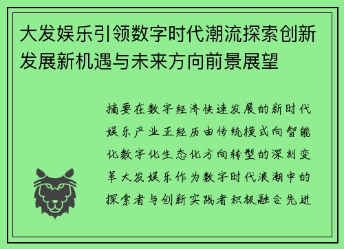 大发娱乐引领数字时代潮流探索创新发展新机遇与未来方向前景展望