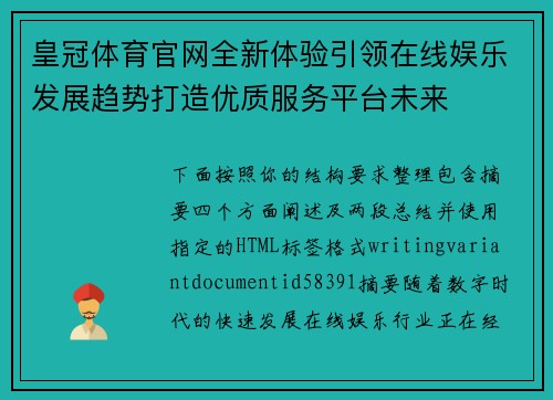 皇冠体育官网全新体验引领在线娱乐发展趋势打造优质服务平台未来