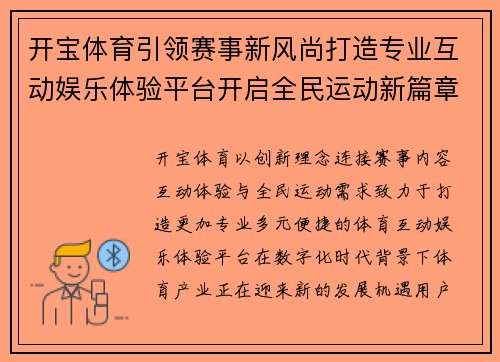 开宝体育引领赛事新风尚打造专业互动娱乐体验平台开启全民运动新篇章
