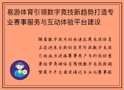 易游体育引领数字竞技新趋势打造专业赛事服务与互动体验平台建设
