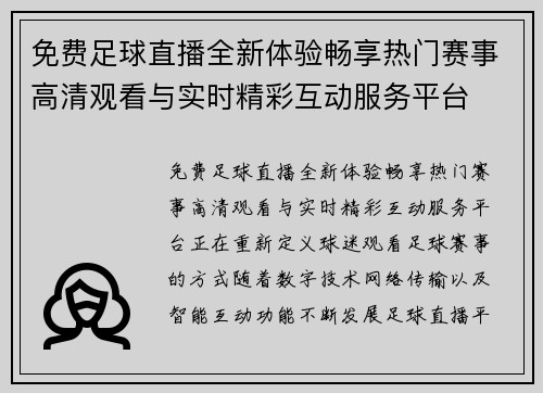 免费足球直播全新体验畅享热门赛事高清观看与实时精彩互动服务平台