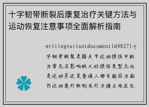 十字韧带断裂后康复治疗关键方法与运动恢复注意事项全面解析指南