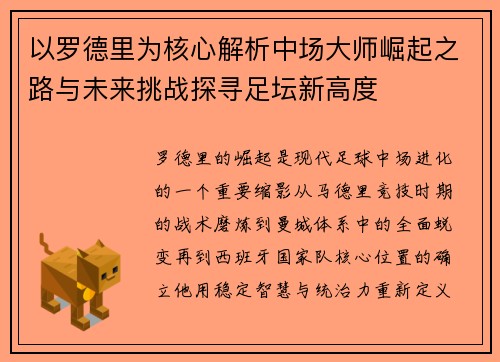 以罗德里为核心解析中场大师崛起之路与未来挑战探寻足坛新高度