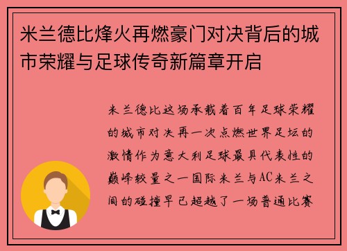 米兰德比烽火再燃豪门对决背后的城市荣耀与足球传奇新篇章开启