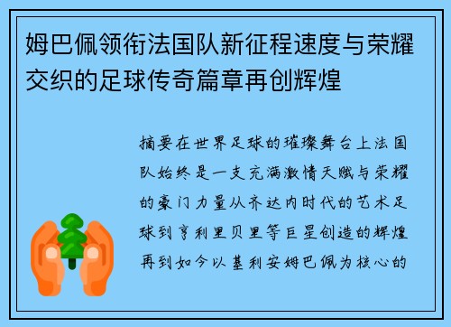 姆巴佩领衔法国队新征程速度与荣耀交织的足球传奇篇章再创辉煌