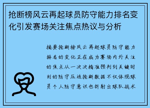 抢断榜风云再起球员防守能力排名变化引发赛场关注焦点热议与分析