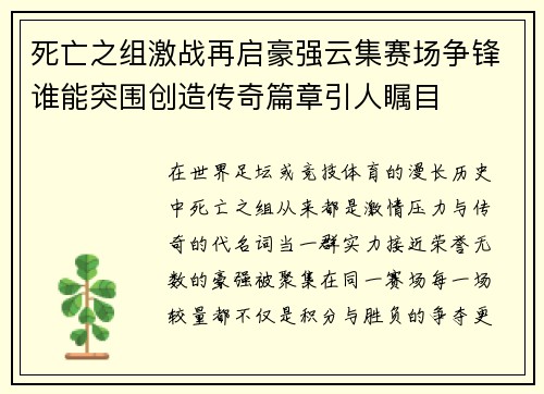 死亡之组激战再启豪强云集赛场争锋谁能突围创造传奇篇章引人瞩目