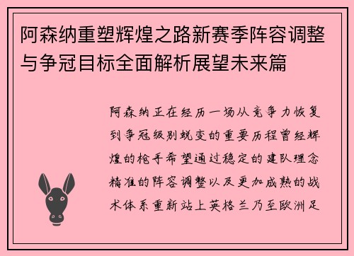 阿森纳重塑辉煌之路新赛季阵容调整与争冠目标全面解析展望未来篇