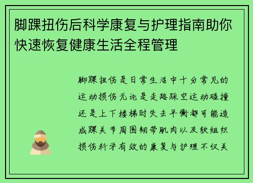 脚踝扭伤后科学康复与护理指南助你快速恢复健康生活全程管理
