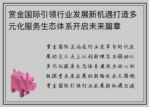 赏金国际引领行业发展新机遇打造多元化服务生态体系开启未来篇章