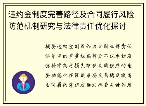 违约金制度完善路径及合同履行风险防范机制研究与法律责任优化探讨