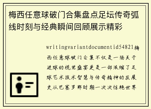 梅西任意球破门合集盘点足坛传奇弧线时刻与经典瞬间回顾展示精彩