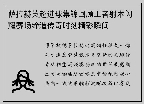 萨拉赫英超进球集锦回顾王者射术闪耀赛场缔造传奇时刻精彩瞬间