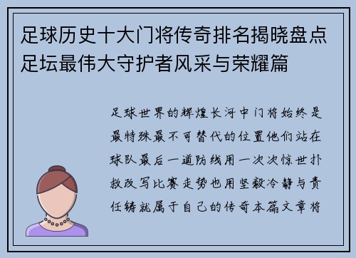 足球历史十大门将传奇排名揭晓盘点足坛最伟大守护者风采与荣耀篇