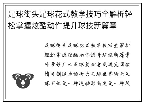 足球街头足球花式教学技巧全解析轻松掌握炫酷动作提升球技新篇章