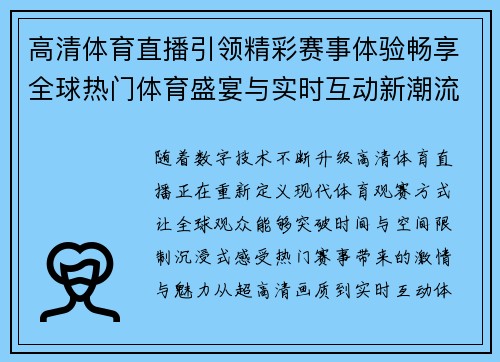 高清体育直播引领精彩赛事体验畅享全球热门体育盛宴与实时互动新潮流